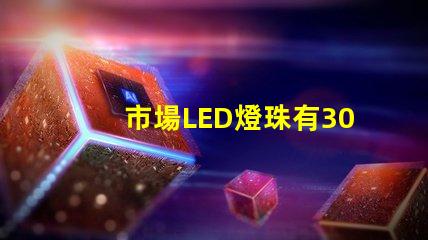市場LED燈珠有3014,3528,2835、5630、5050、3030、2525、4014、3535